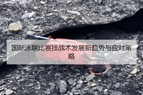 国际泳联比赛技战术发展新趋势与应对策略