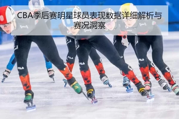 ji-hou-sai-ming-xing-qiu-yuan-biao-xian-shu-ju-xiang-xi-jie-xi-yu-sai-kuang-dong-cha-2-793.jpg