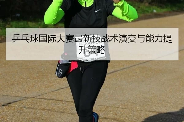 ping-pang-qiu-guo-ji-da-sai-zui-xin-ji-zhan-shu-yan-bian-yu-neng-li-ti-sheng-ce-lve-3-335.jpg