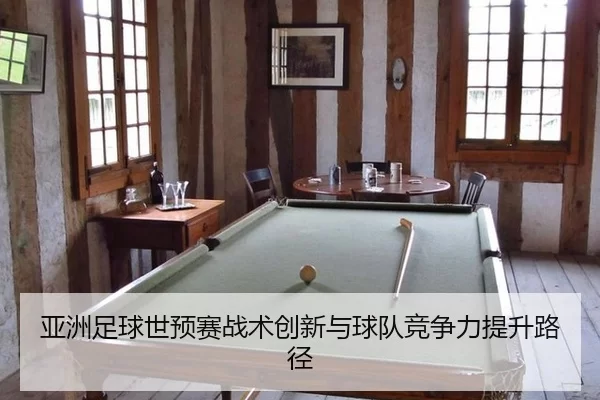 ya-zhou-zu-qiu-shi-yu-sai-zhan-shu-chuang-xin-yu-qiu-dui-jing-zheng-li-ti-sheng-lu-jing-2-358.jpg