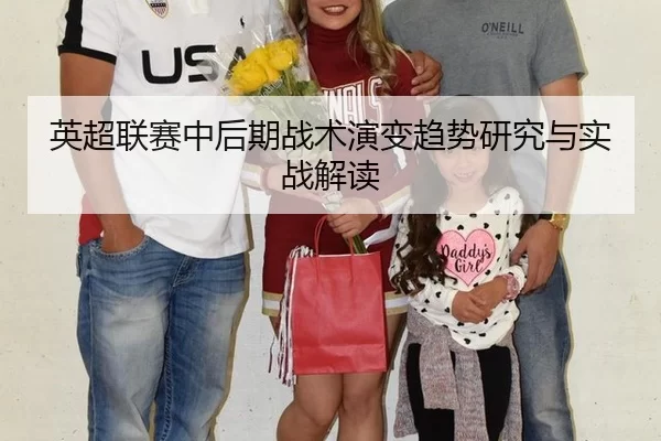 英超联赛中后期战术演变趋势研究与实战解读