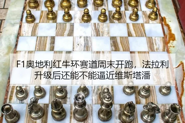 ao-di-li-hong-niu-huan-sai-dao-zhou-mo-kai-pao-fa-la-li-sheng-ji-hou-hai-neng-bu-neng-bi-jin-wei-si-ta-pan-3-108.jpg